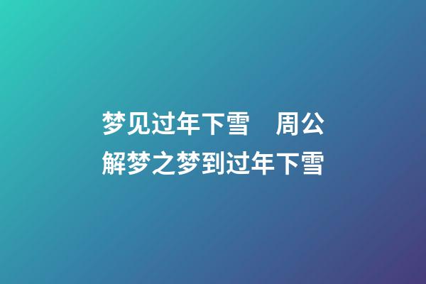 梦见过年下雪　周公解梦之梦到过年下雪